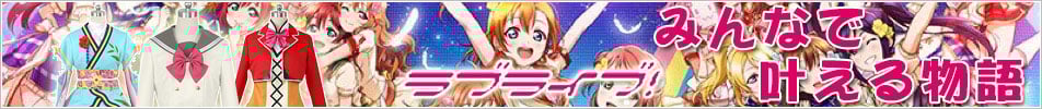 ラブライブ コスプレ衣装