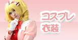 コスプレ衣装